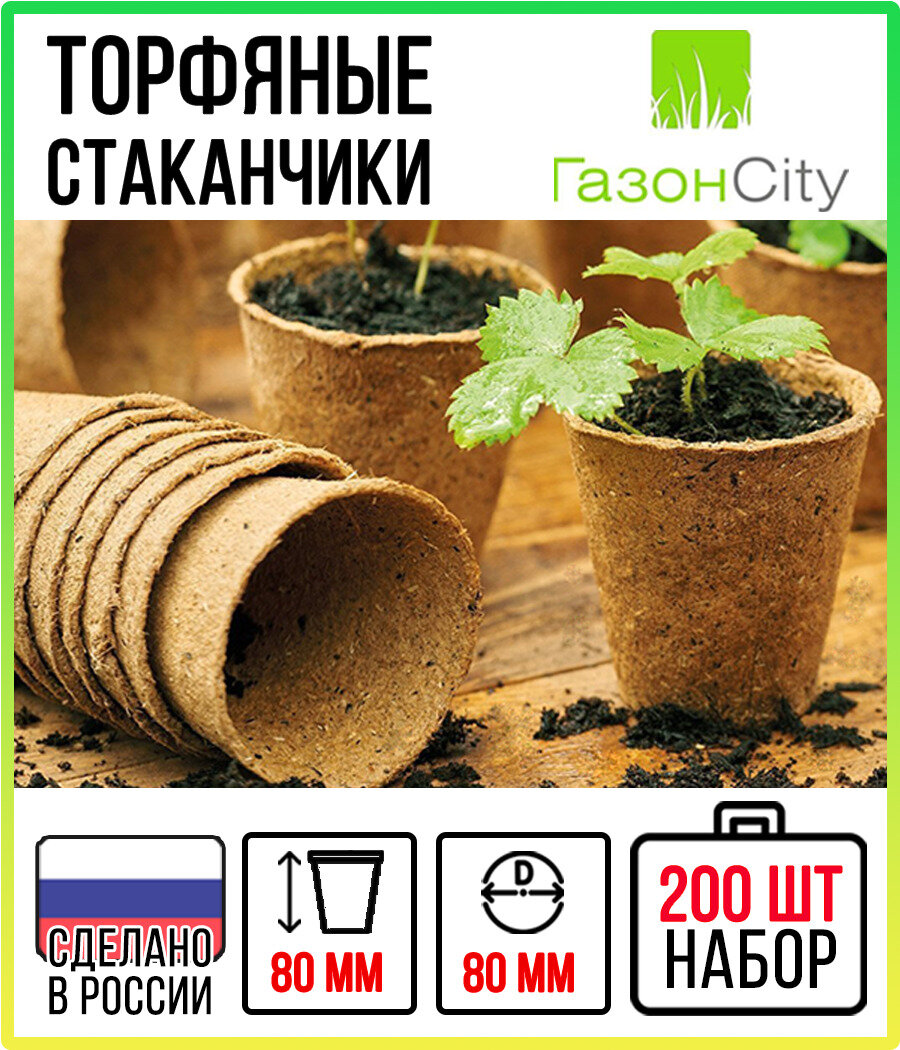 Торфяные горшочки 80х80 мм (набор 200 шт)