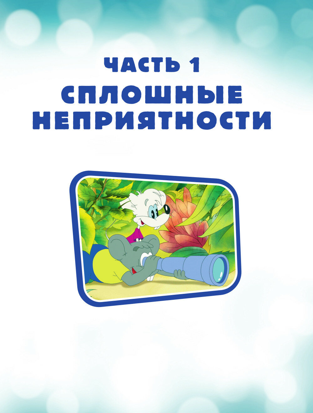 Новые приключения Кота Леопольда. Секретная шкатулка: Сплошные неприятности. Все кувырком. Кулинарный рецепт - фото №6
