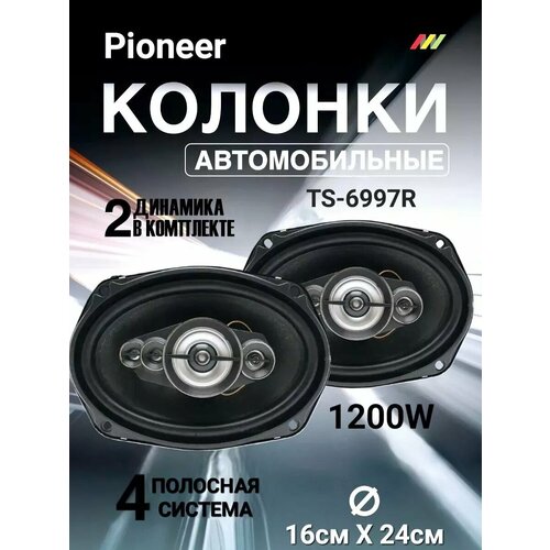 Автомобильные колонки TS-6997R 4-х полосные 2904₽