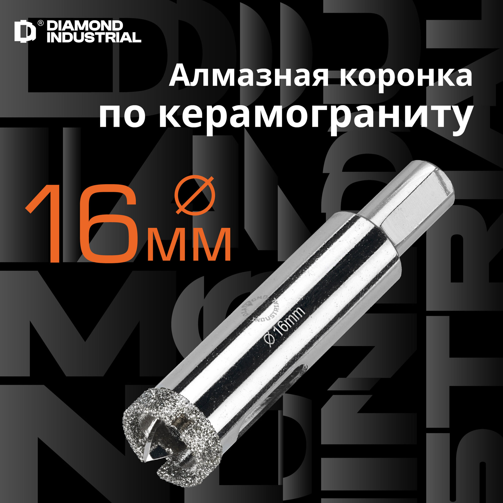 Алмазная коронка по керамограниту, плитке, кафелю 16 мм с центром Diamond Industrial