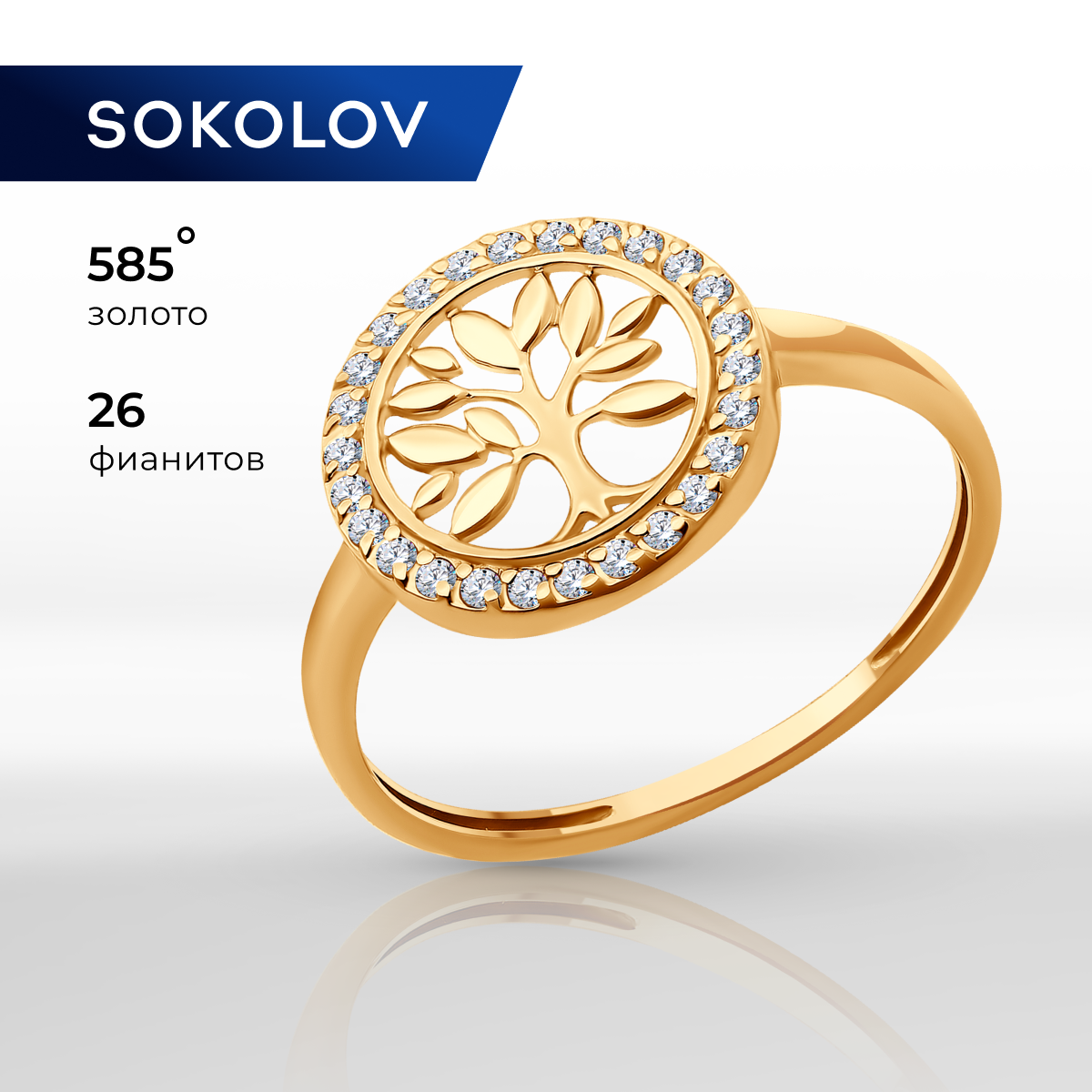 Кольцо SOKOLOV 