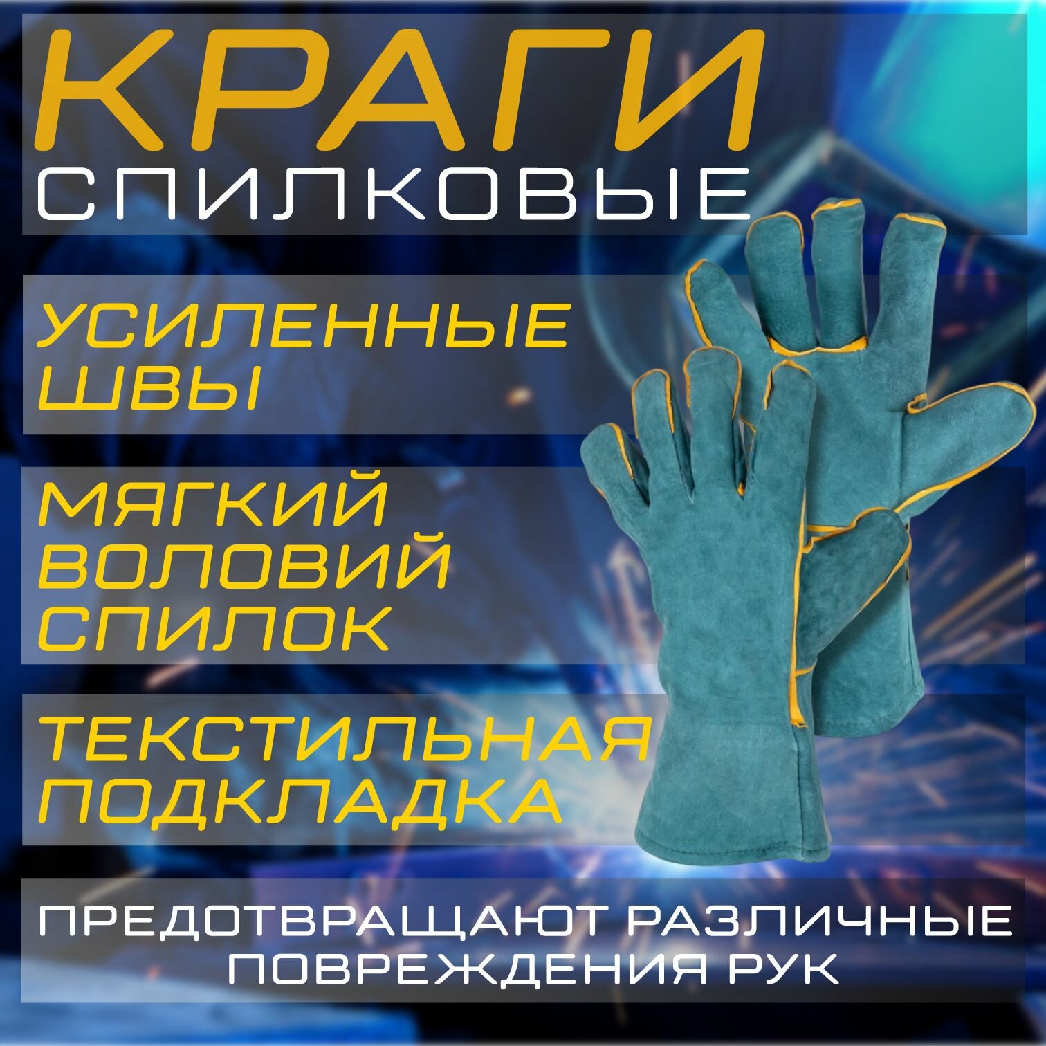 Спилковые краги FOXWELD