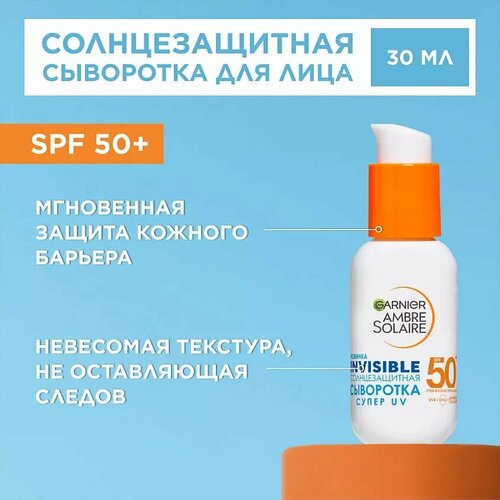 Сыворотка солнцезащитная Garnier Ambre Solaire SPF 50 30мл 449₽