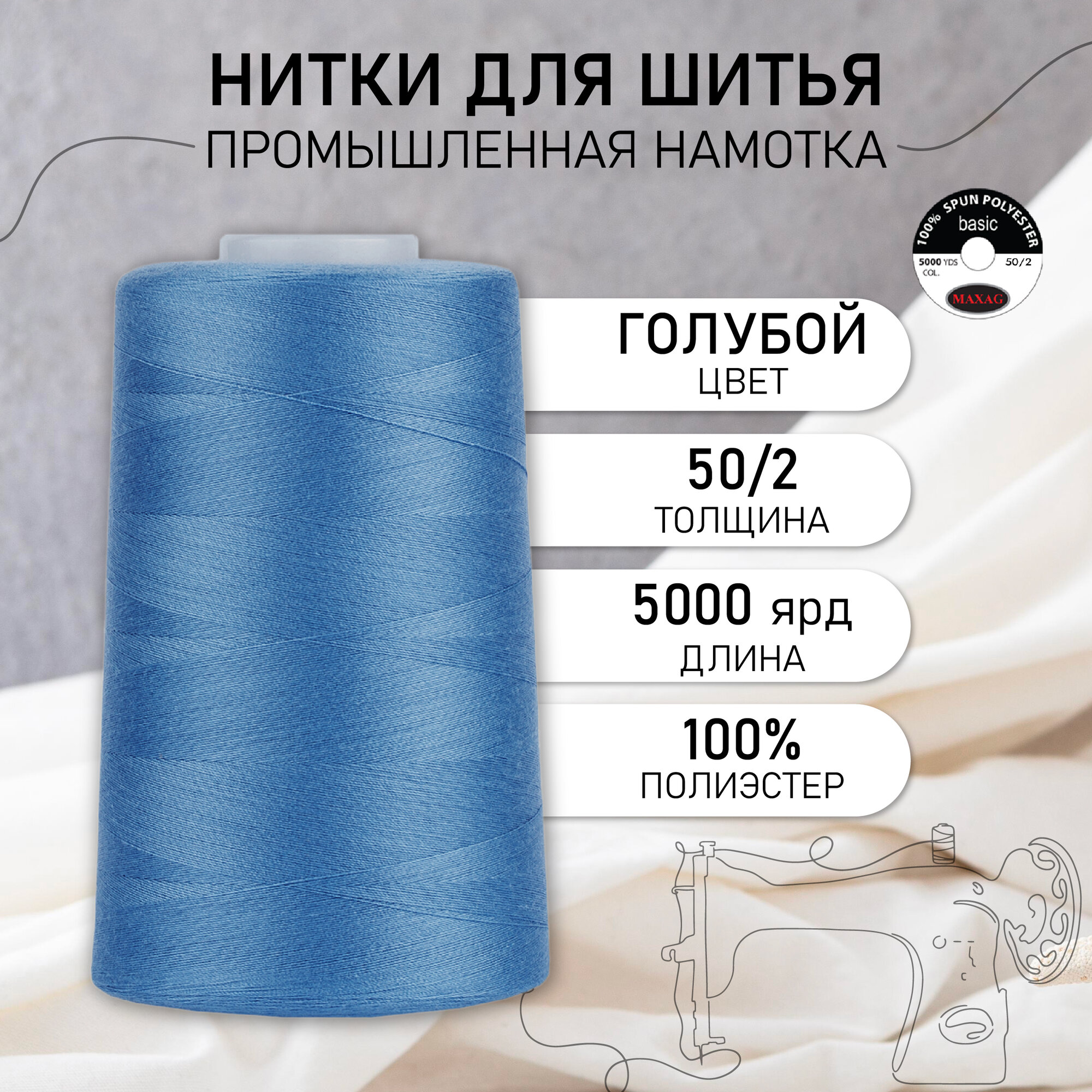 Нитки швейные 50/2 полиэстер 5000 ярд цв.321 голубой MAX