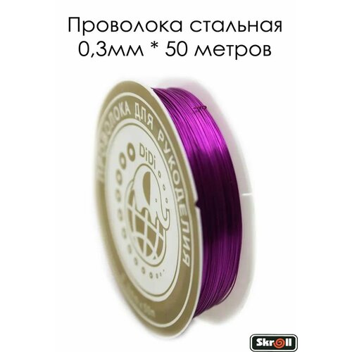 Проволока для бисера бисероплетения рукоделия творчества Стальная 03 мм 50м 221₽