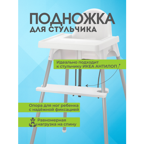 Подножка для стульчика для кормления антилоп ANTILOP