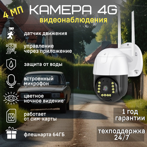 Камера видеонаблюдения уличная 4G с сим-картой 4Мп поворотная IP видеокамера с датчиком движения режимом ночной съемки и обратной связью 6500₽