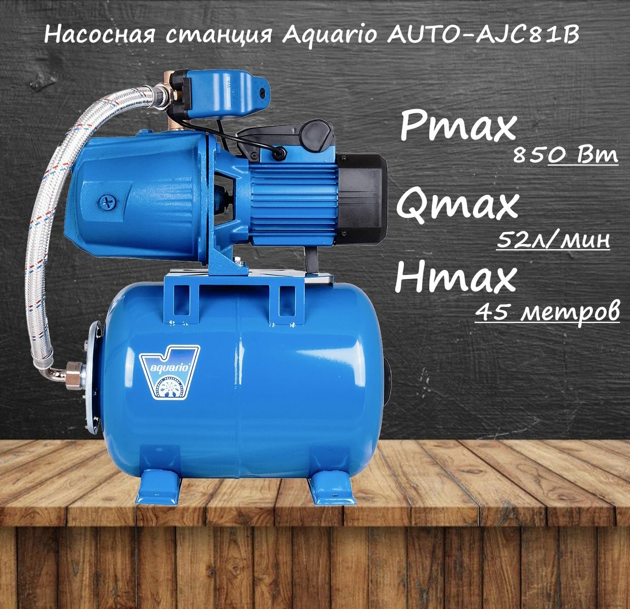 Насосная станция Aquario AUTO AJC-81B - фото №3