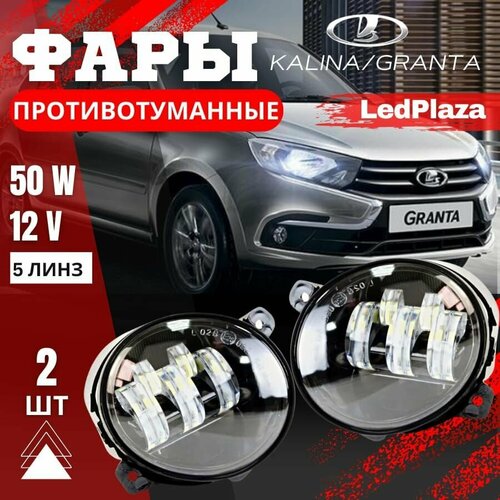 Противотуманные фары LED /гранта/калина 50w