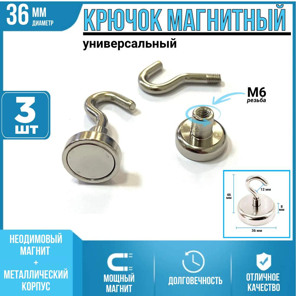 Крючок магнитный/разборный/универсальный/неодимовый магнит/ диаметр 36мм/ 3шт.