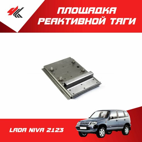 Площадка реактивной тяги лада нива 2123 12х18мм белая Тольятти 1440₽