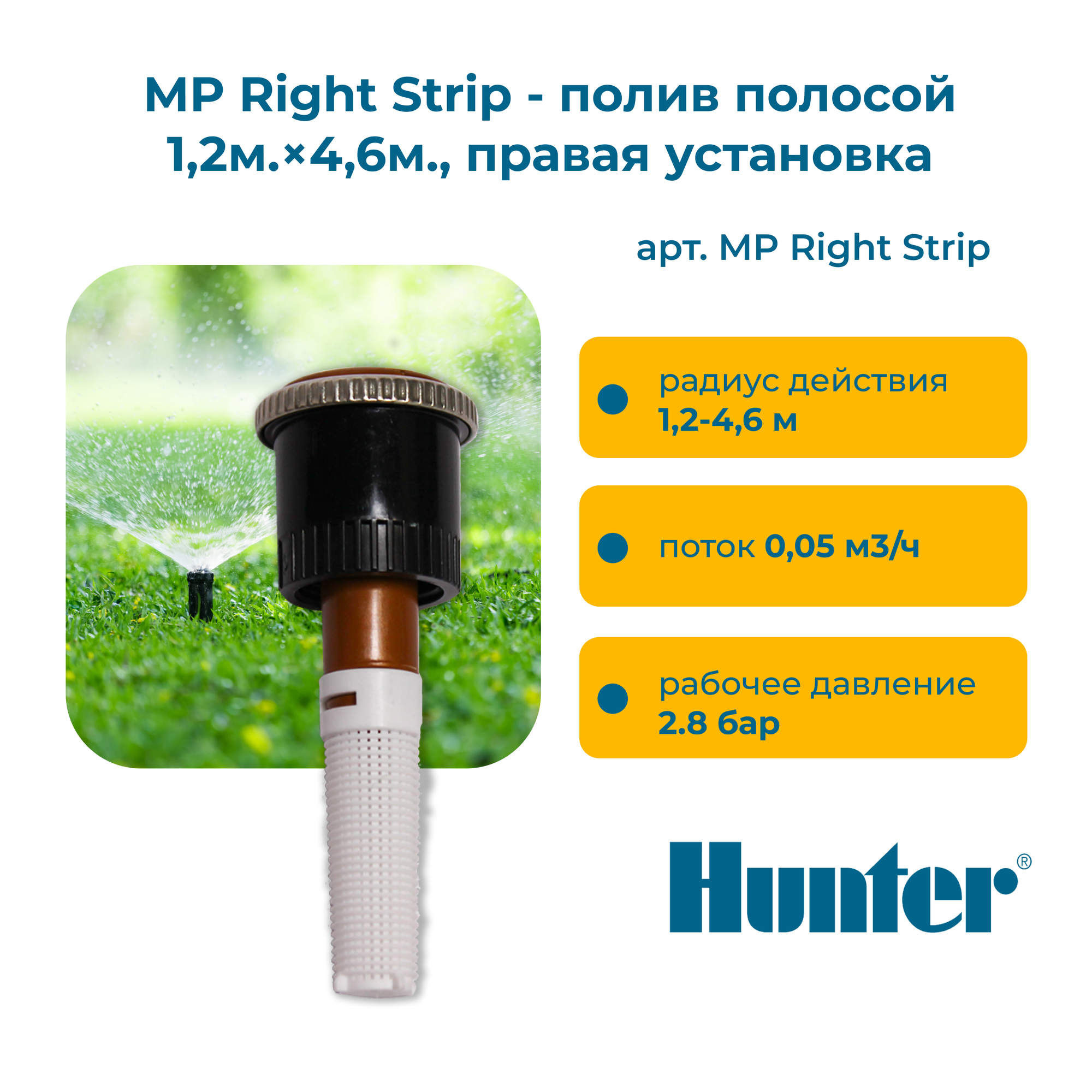 Форсунка Hunter MP Rotator MPRCS 515 (RIGHT STRIP) полив полосой 1,2м.×4,6м, правая установка