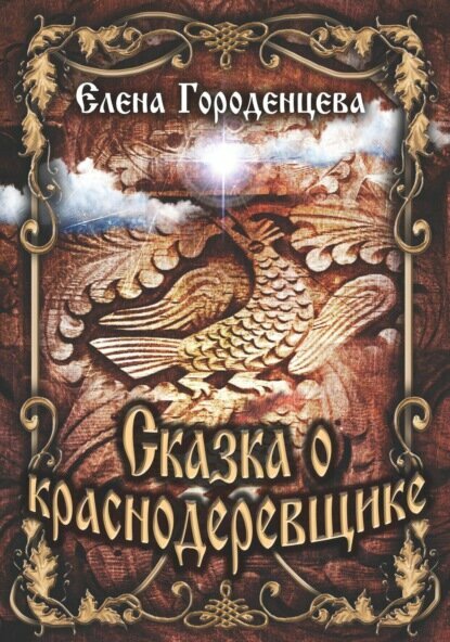 Сказка о краснодеревщике  Цифровая книга 