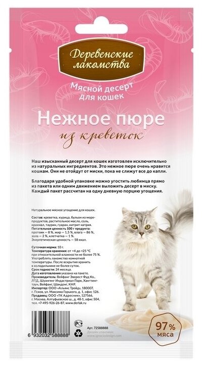 Лакомство для кошек Деревенские лакомства Нежное пюре из креветок, 40 г — фото 1