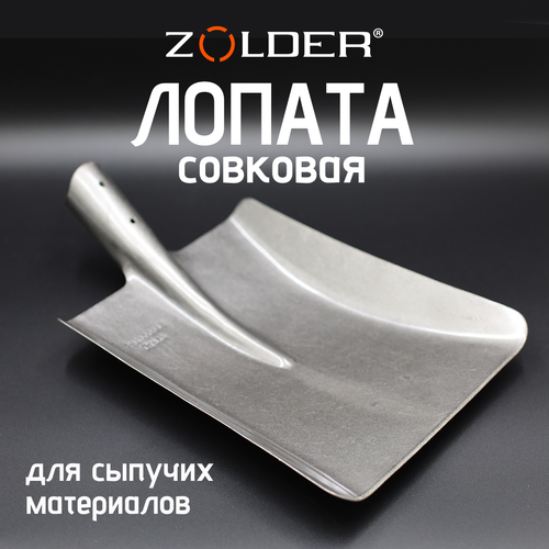 Лопата совковая Zolder, песочная тип 1, рельсовая сталь, без черенка