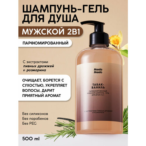 Парфюмированный шампунь-гель для душа 2 в 1 