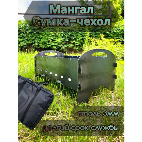 Мангал разборный с сумкой многоразовый 3мм для шашлыка