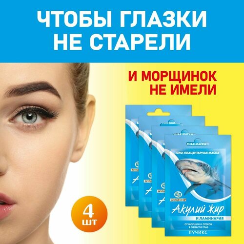 Акулья сила. Плацентарная маска для глаз от морщин и отеков в области глаз. Акулий жир и ламинария. Набор 4 шт. по 12 мл / лучикс
