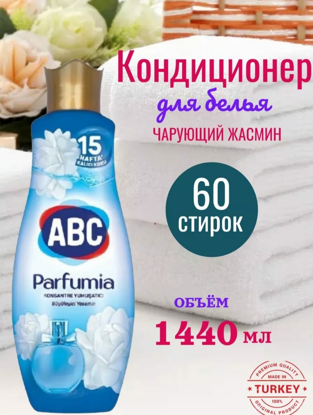 Кондиционер для белья ABC, парфюмированный, 1440мл