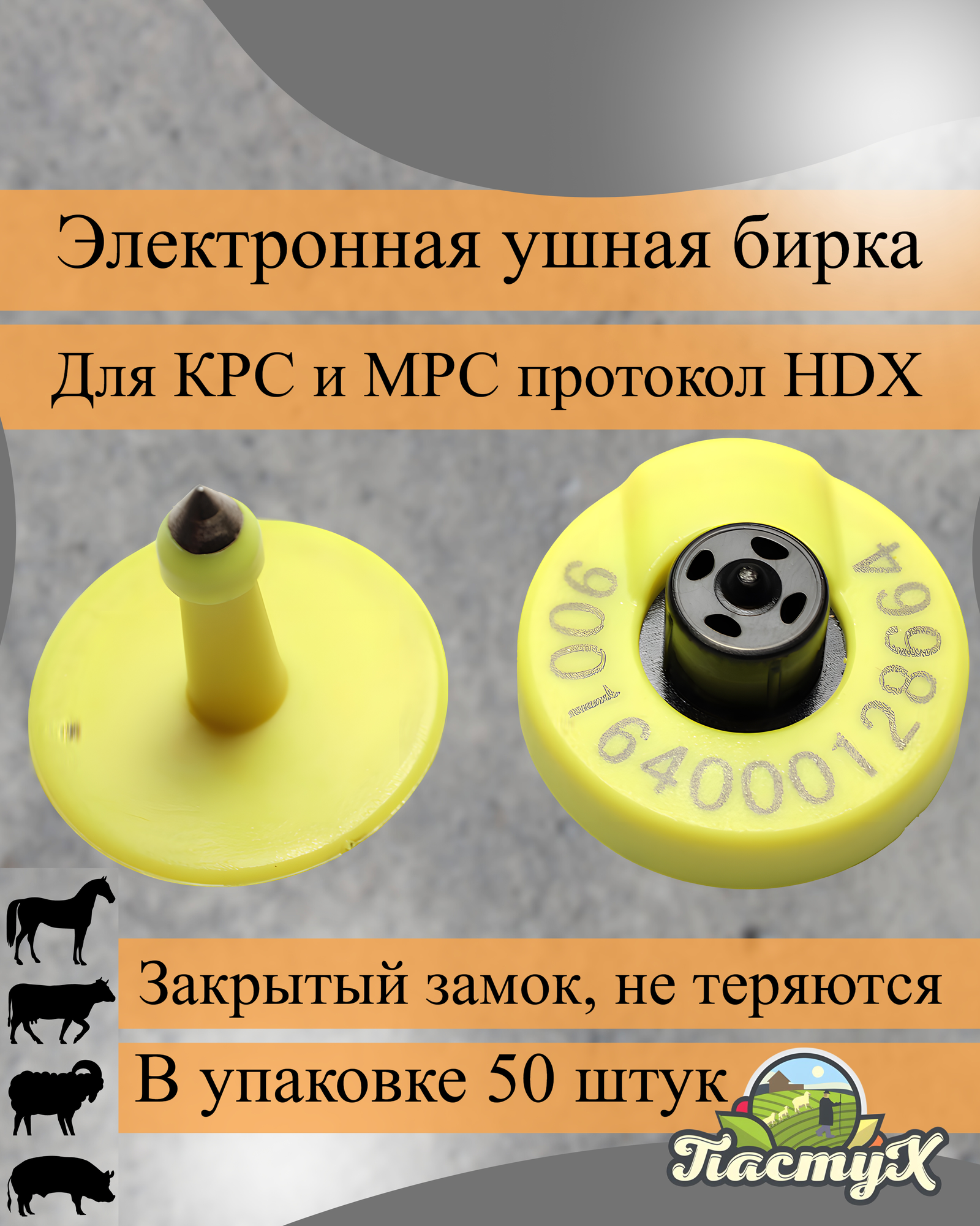 Электронные ушные бирки "HDX" (50 шт)