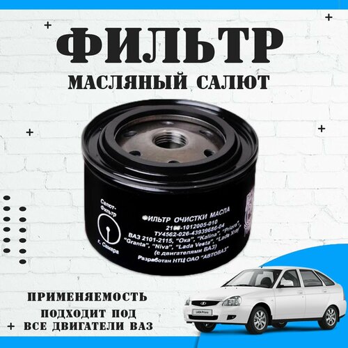 Фильтр масляный Салют-фильтр 2101-2115 под все двигатели ВАЗ Lada 587₽