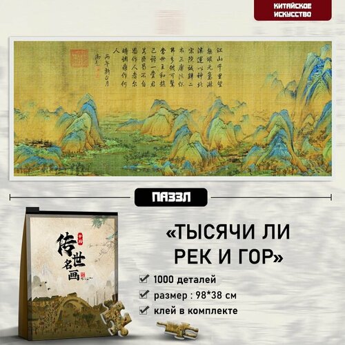 Пазл из серии Китайское Искусство Тысячи Ли рек и гор 1554₽