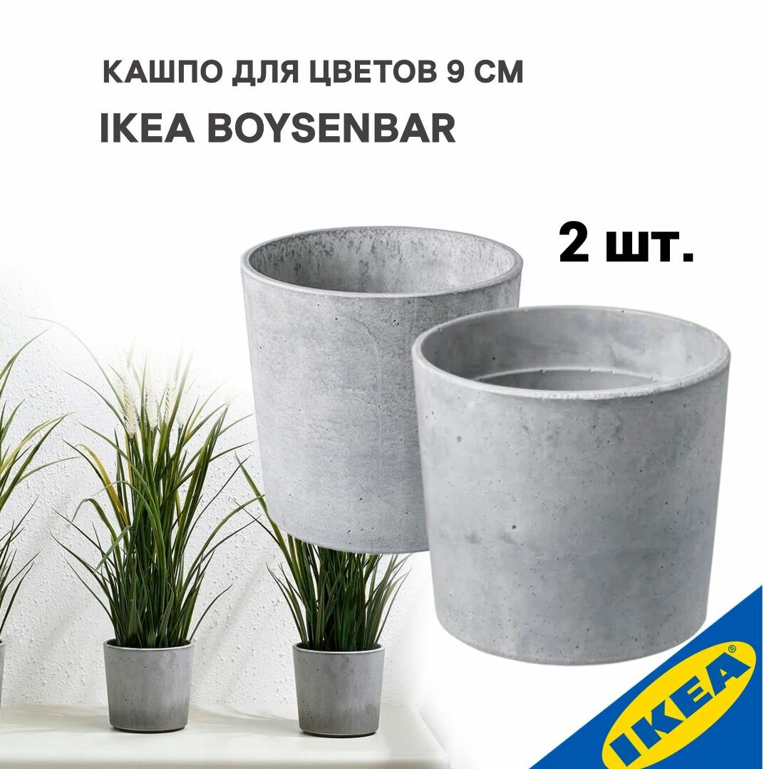 фото Кашпо IKEA BOYSENBAR бойсенбэр 9 см д/дома/улицы светло-серый, 2 шт.