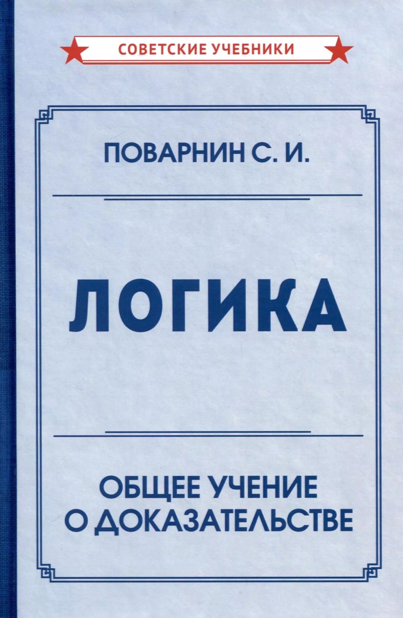 Логика. Общее учение о доказательстве - фото №1