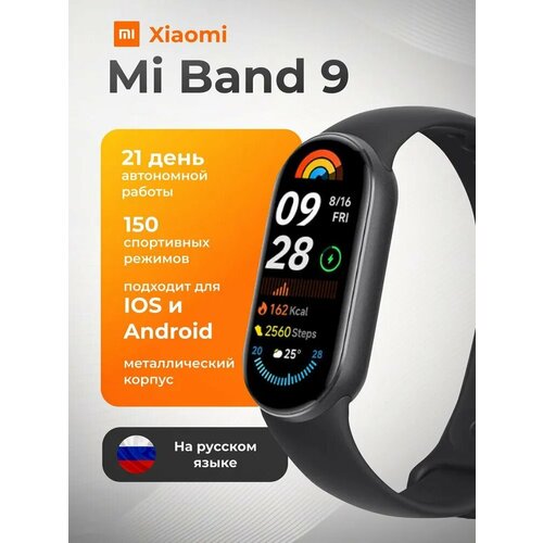 Фитнес-браслет Xiaomi Smart Band 9 Global черный 4500₽