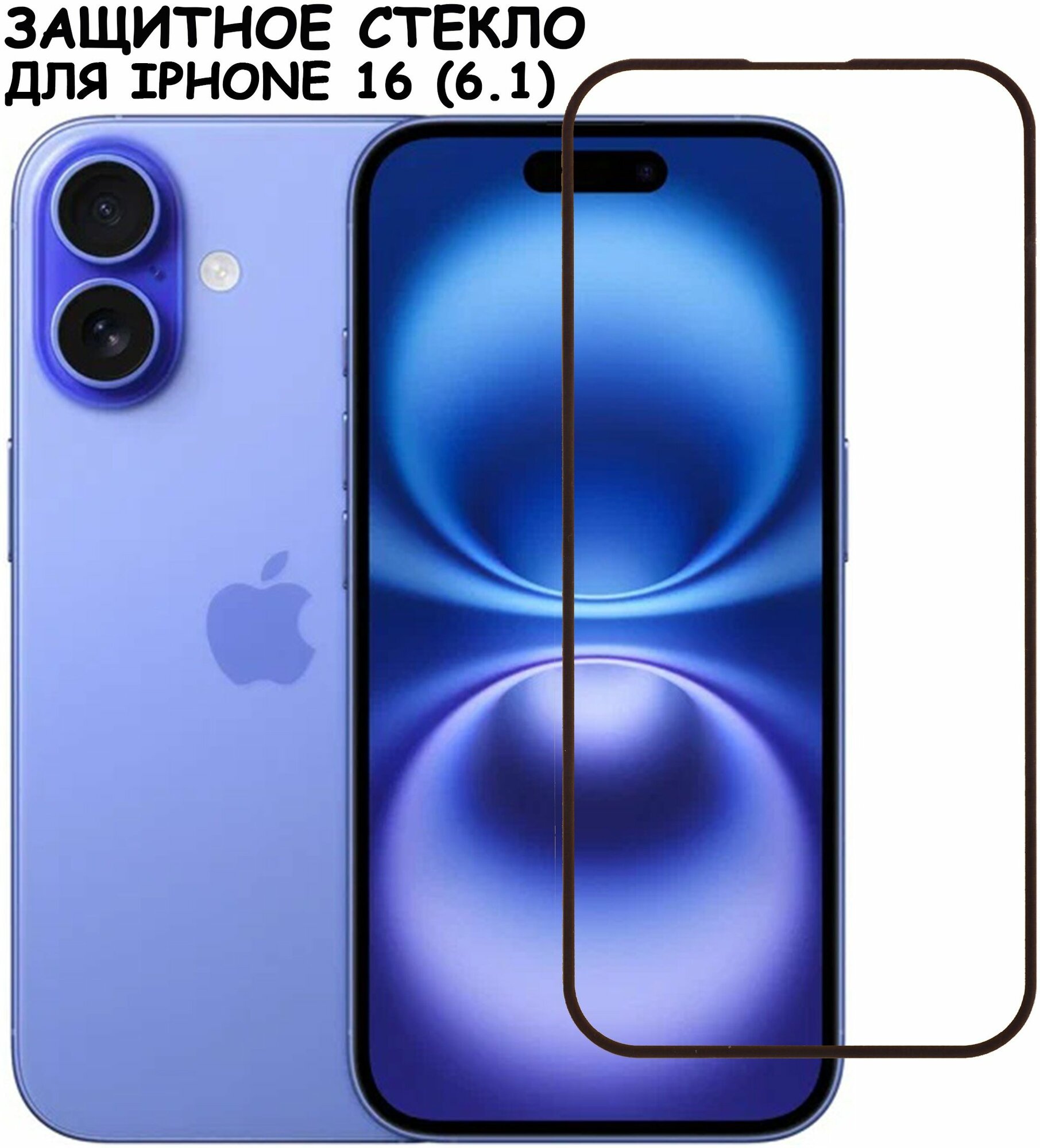 Защитное стекло для iPhone 16 Черный (Полное покрытие)