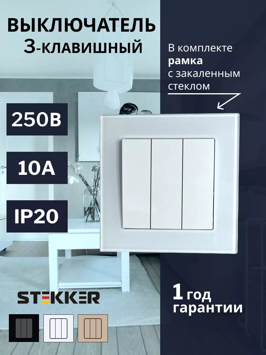 Выключатель STEKKER Катрин, трехклавишный, белый, 250 В, 10 А