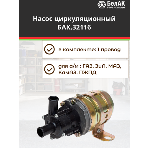 Насос циркуляционный ан 3213780-01 24V D16 БелАК один провод насос доп отопителя БАК32116 2025₽
