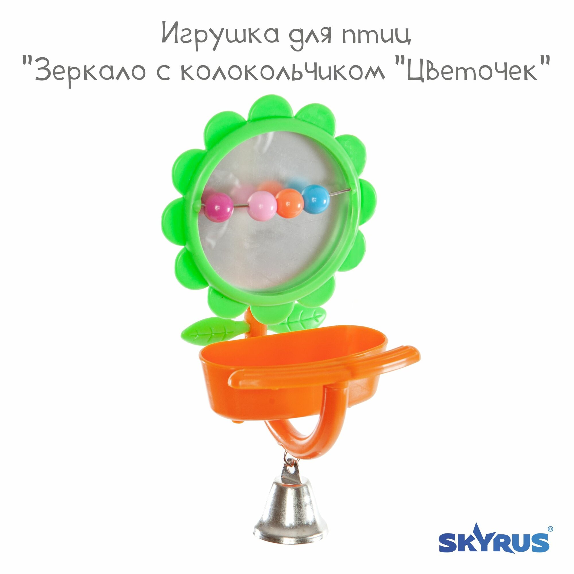 Зеркало с колокольчиком для птиц SkyRus "Цветочек"  зелёно-оранжевое D11см