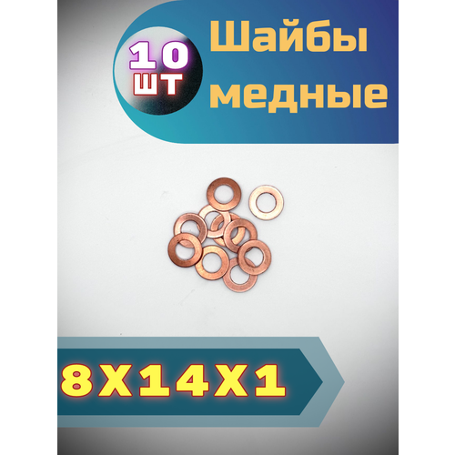Медная шайба 8х14х1 10шт 207₽