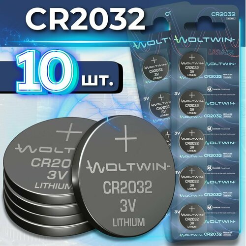 Батарейки Woltwin CR2032 3V для весов, для материнских плат, для биос, bios, для автомобильных брелков сигнализаций - 10 шт. в блистере