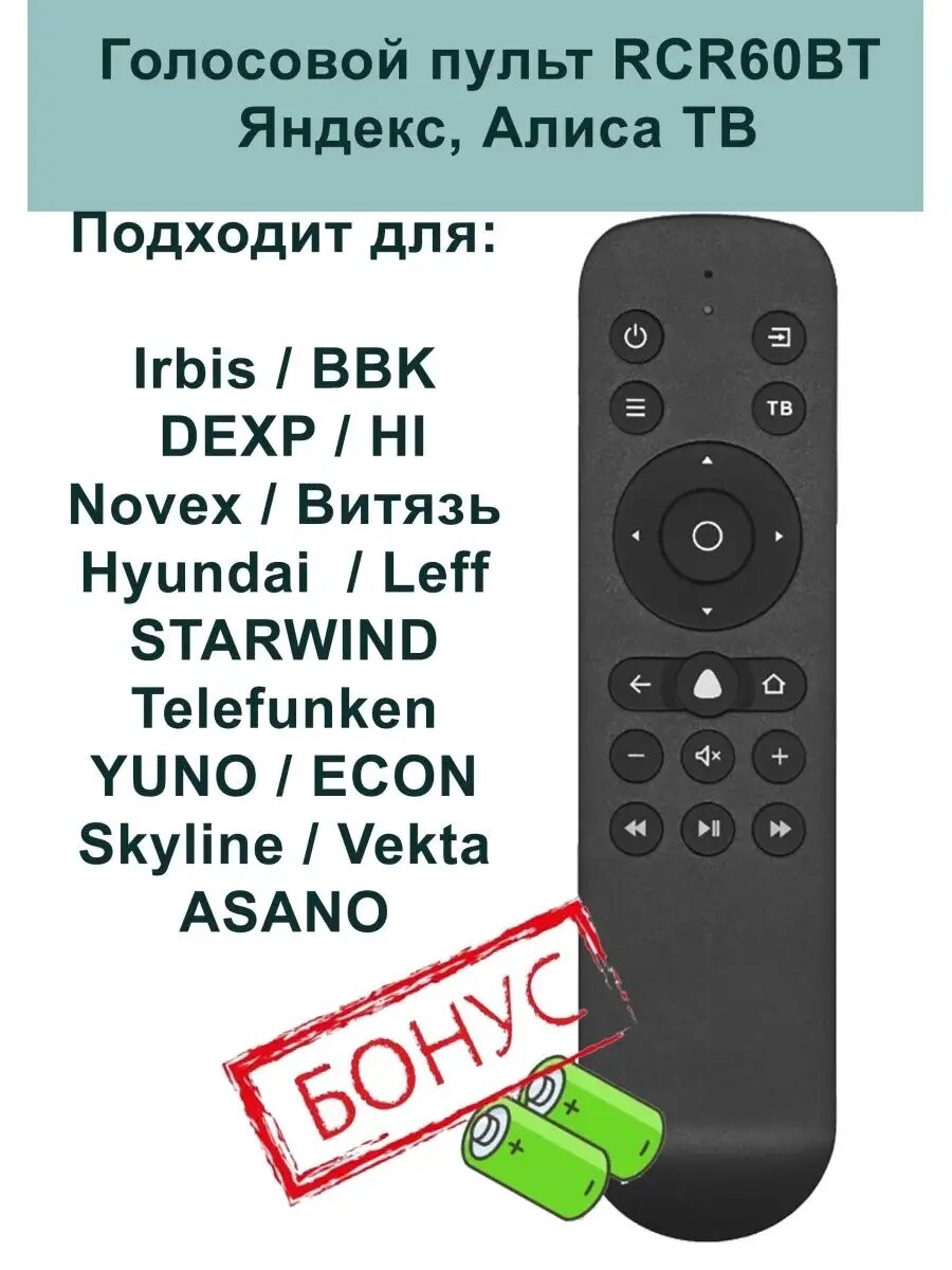 Пульт Huayu RCR60BT для Яндекс TV с Алисой