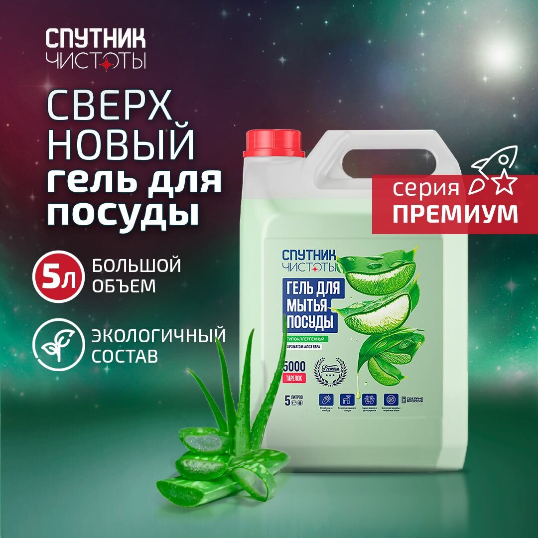 Премиум. Гель для мытья посуды с ароматом алоэ вера, 5 л, ПНД, Спутник чистоты