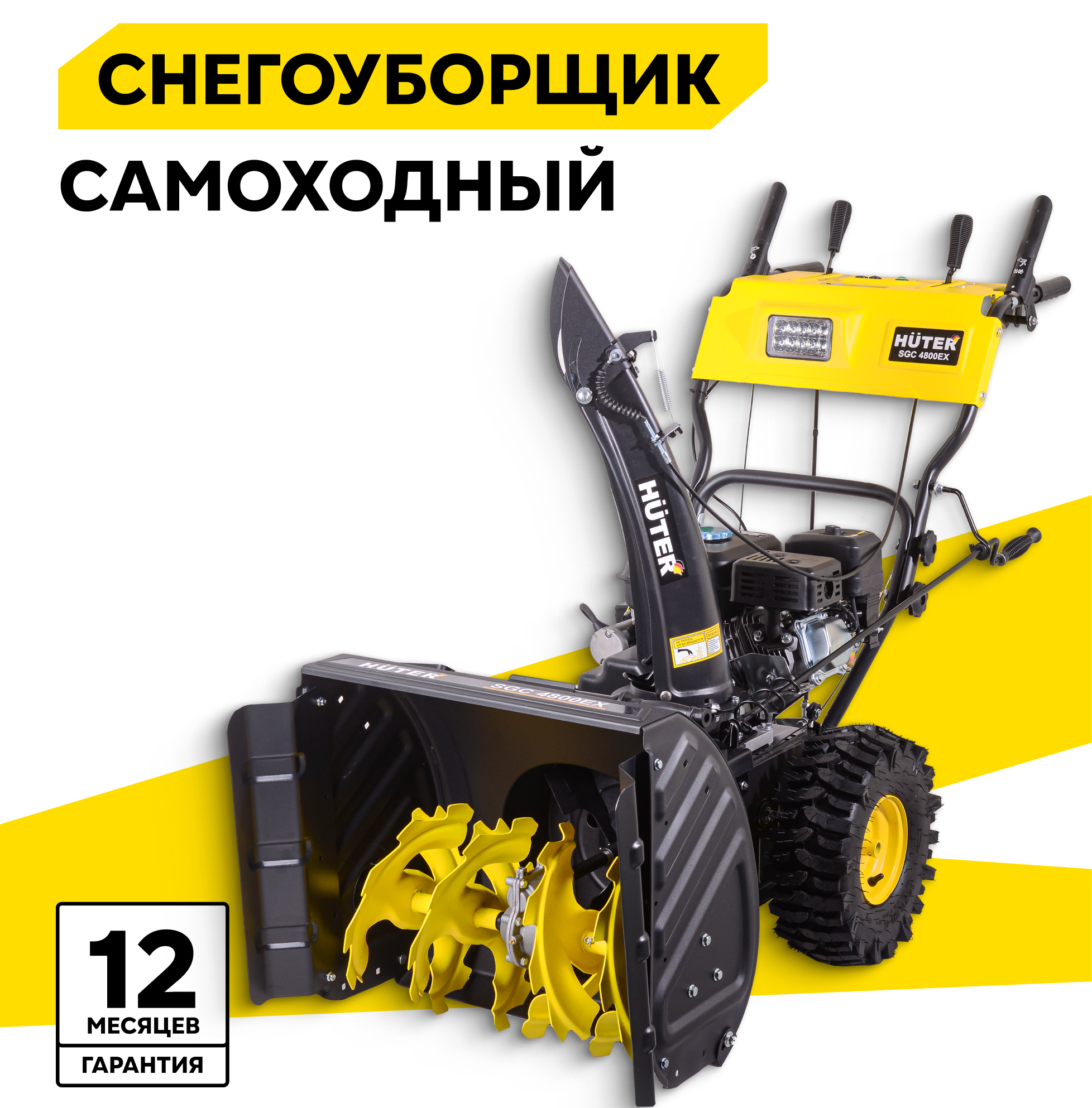 Снегоуборщик Huter SGC 4800EX, 7 л. с. ковш 68х54, 6 вперед/2 назад, электростартер от 220В