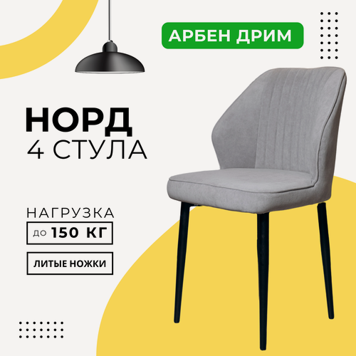 Изображение товара Стулья для кухни DiMach Норд мягкие со спинкой комплект 4 шт велюр серый