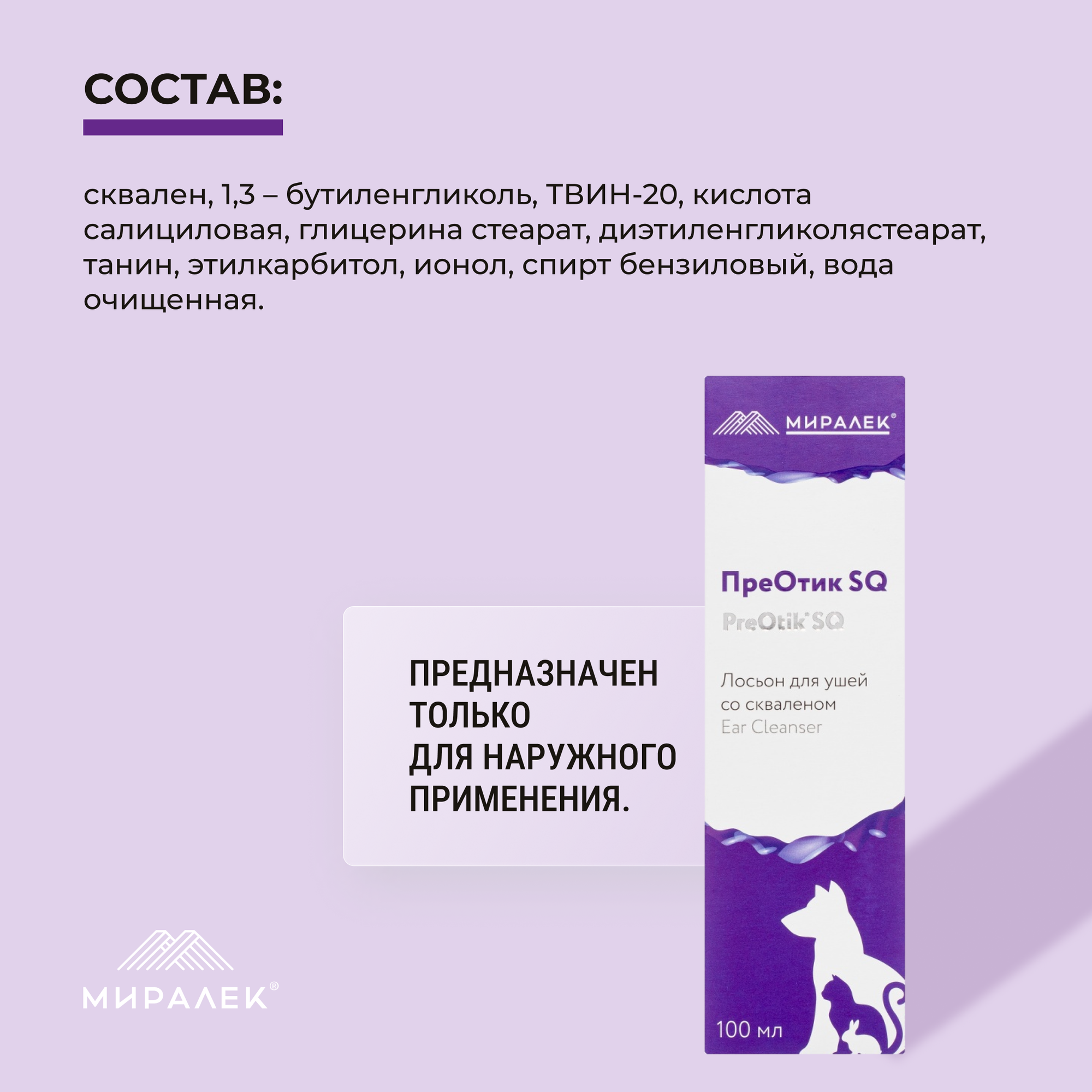 ПреОтик (PreOtik) SQ, лосьон для ушей, для кошек и собак, 100 мл — фото 1