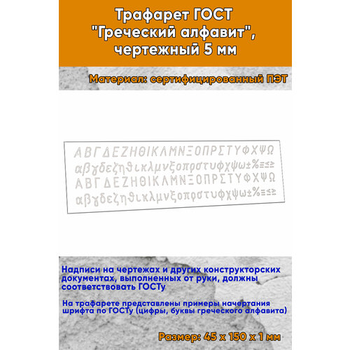 Трафарет ГОСТ Греческий алфавит чертежный 5 мм 744₽