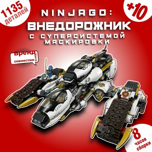 Конструктор Ниндзяго Внедорожник С Суперсистемой Маскировки, 1135 дет. 70595