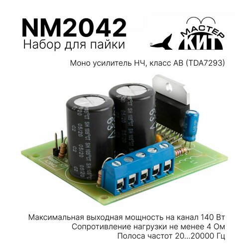 Усилитель  NM2042 1 шт. Мастер Кит , 47 х 55 х 45 мм , 3 А