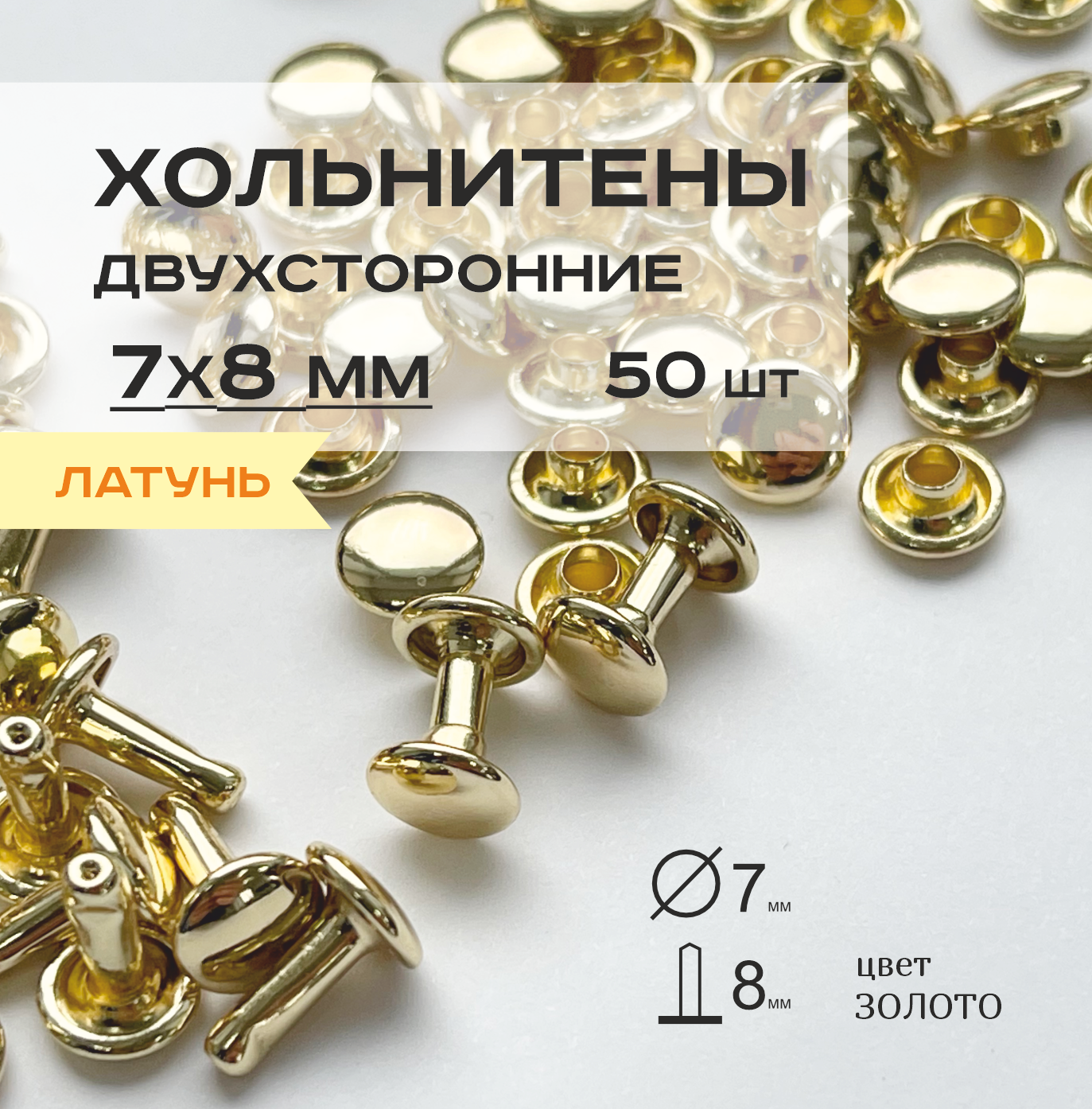 Хольнитены латунные двухсторонние 7х8 мм, заклепки латунные