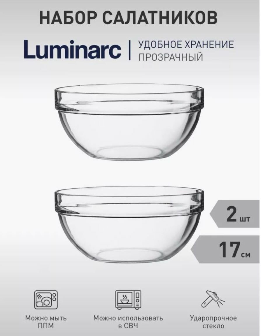 Салатники Luminarc 