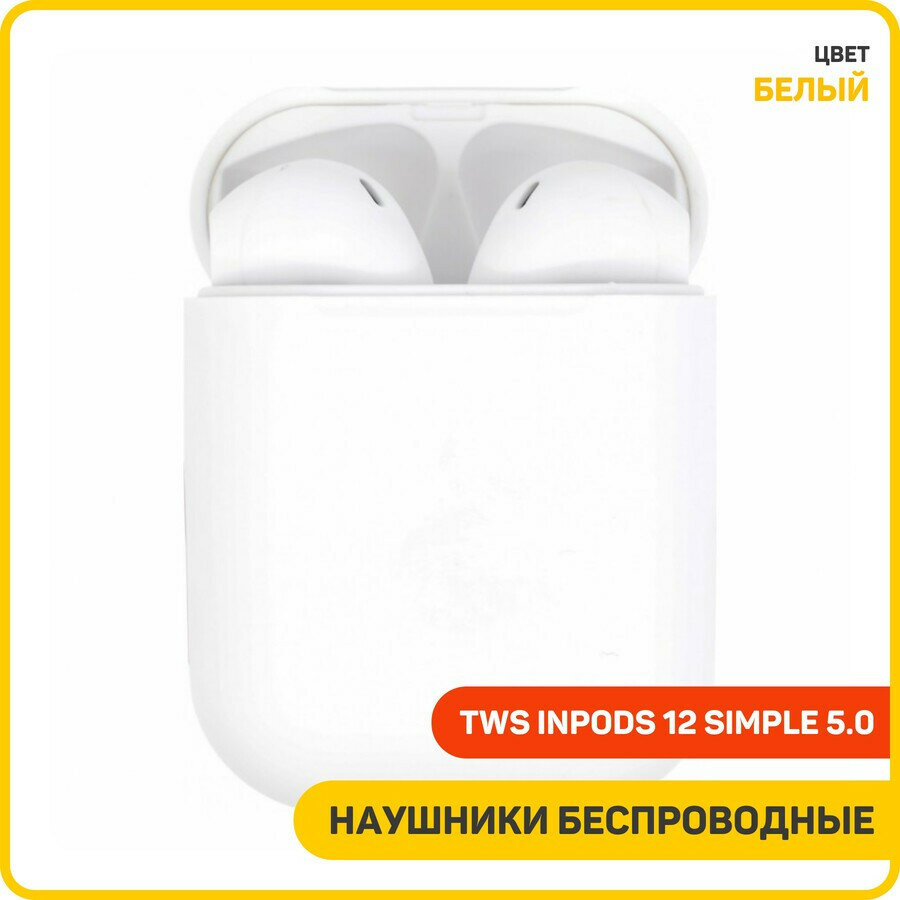Наушники беспроводные TWS inPods 12 Simple 5.0 (с боксом для зарядки) (Bluetooth) белый