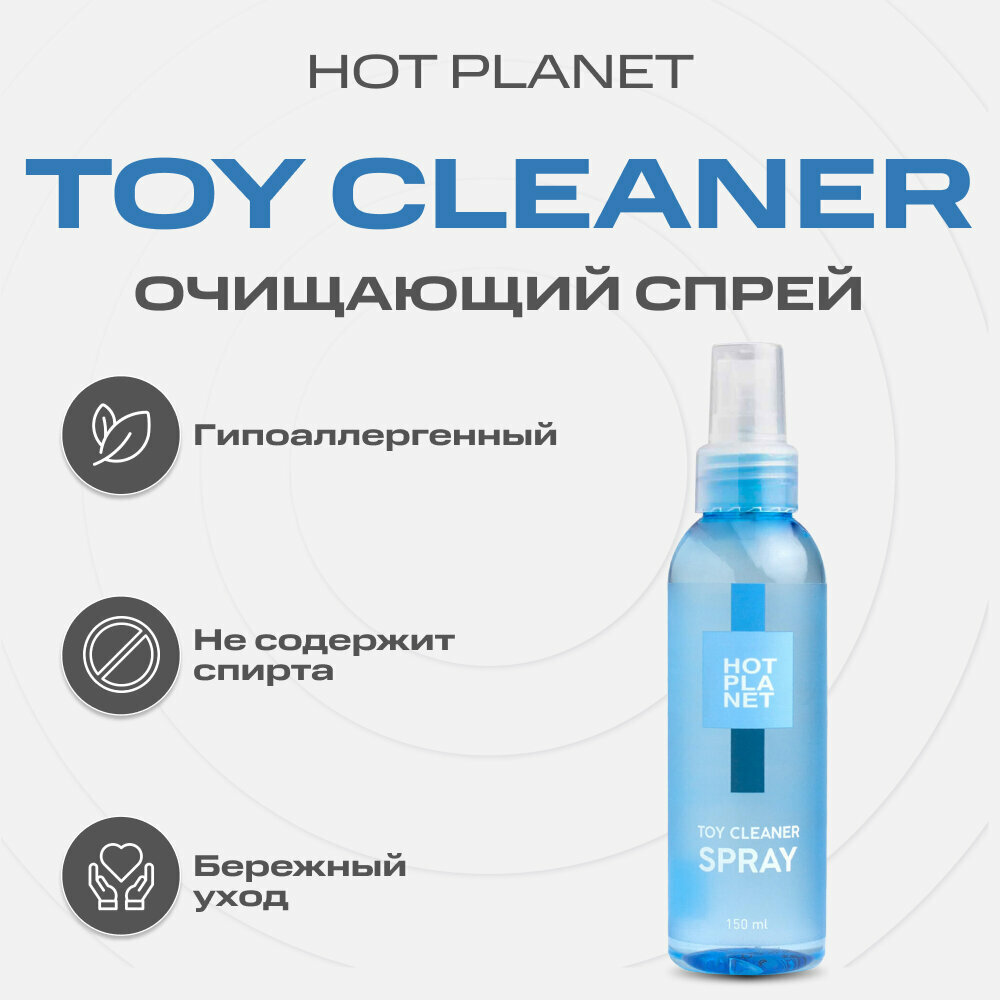 Спрей очищающий Hot Planet "Toy Cleaner" для интимных игрушек, антисептический, 150 мл