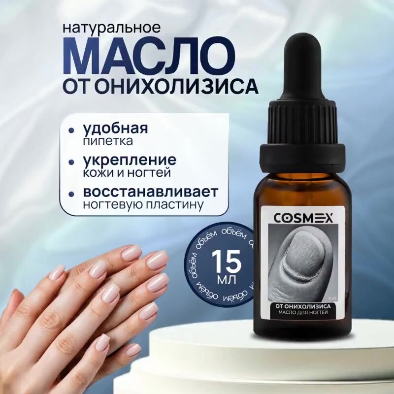 Cosmex Масло монарды от онихолизиса и грибка для ногтей и кутикулы лечебное с пипеткой 15 мл — фото 1