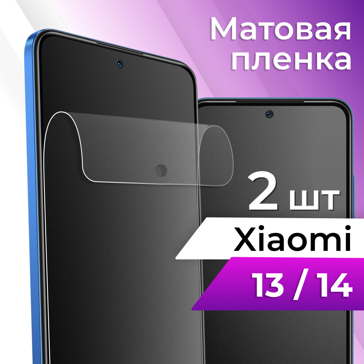 Комплект 2 шт. Матовая пленка для Xiaomi 13 / 14 / Гидрогелевая противоударная пленка на Сяоми 13 / 14