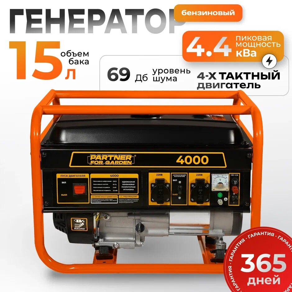 Генератор бензиновый Partner for garden 4000  44 кВа  220 В  12 В 3  35 кВт 50 Гц 7 л с 